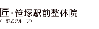 「匠・笹塚駅前整体院」 ロゴ