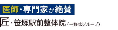 「匠・笹塚駅前整体院」 ロゴ