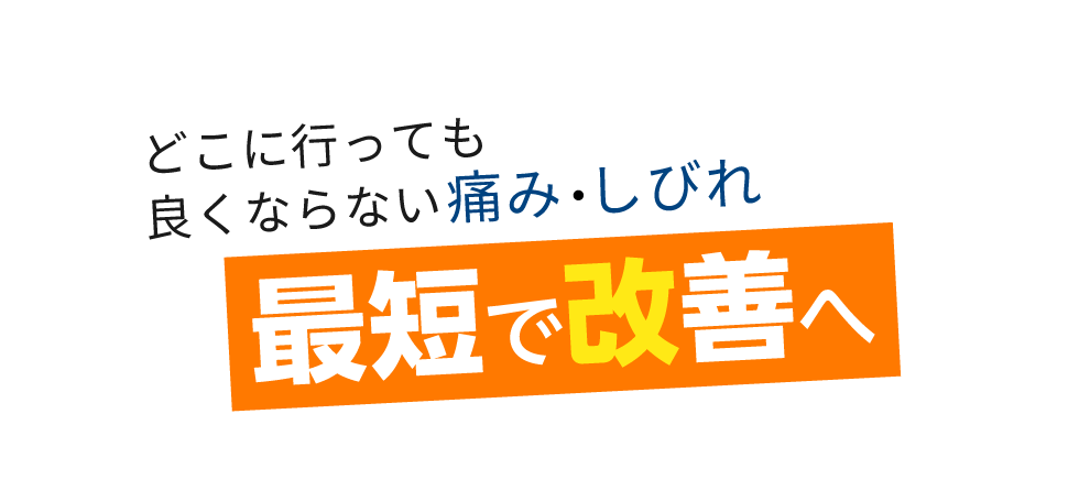 「匠・笹塚駅前整体院」 メインイメージ